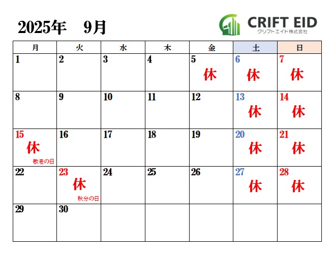 2025年 9月営業日