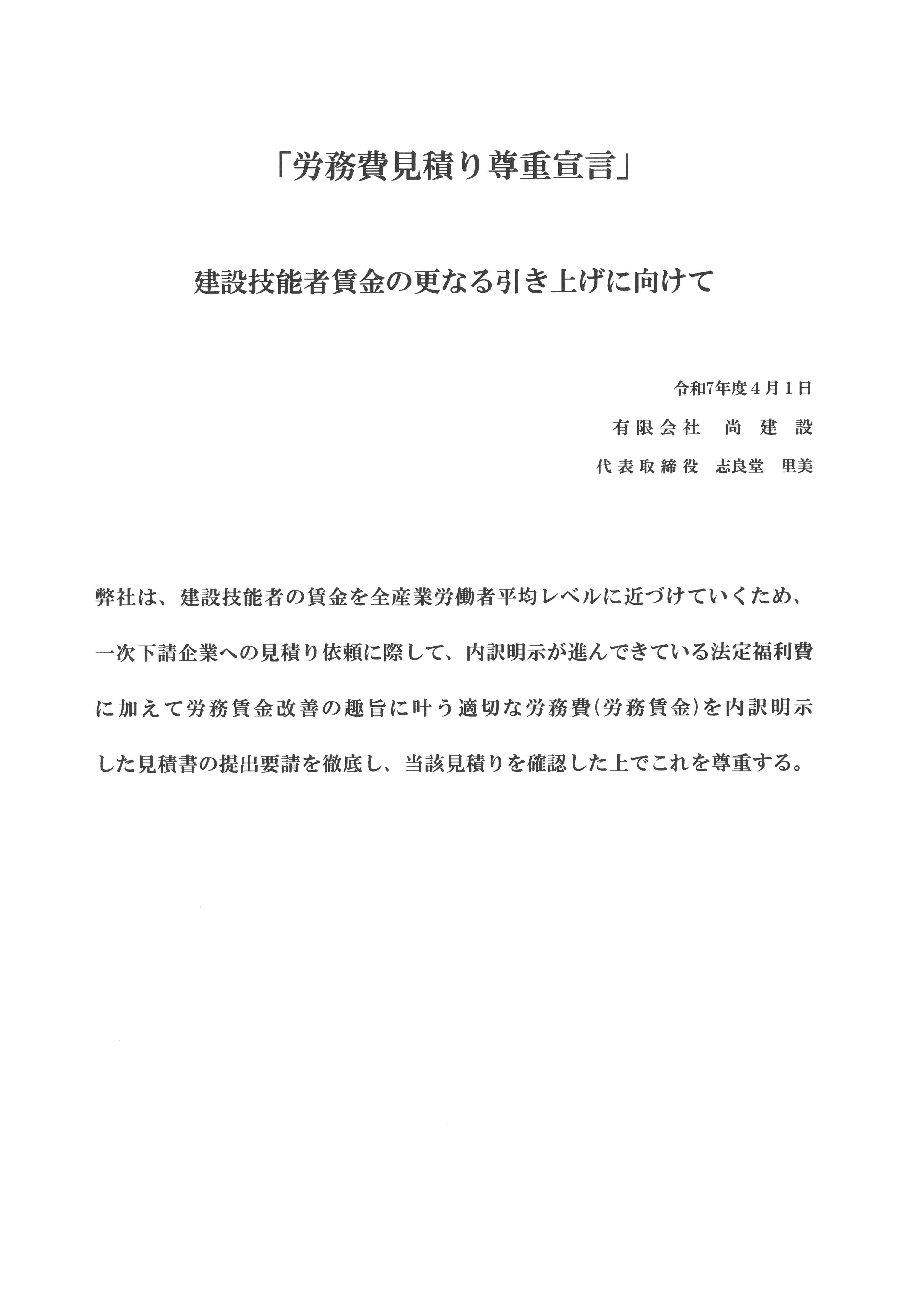 労働費見積り尊重宣言