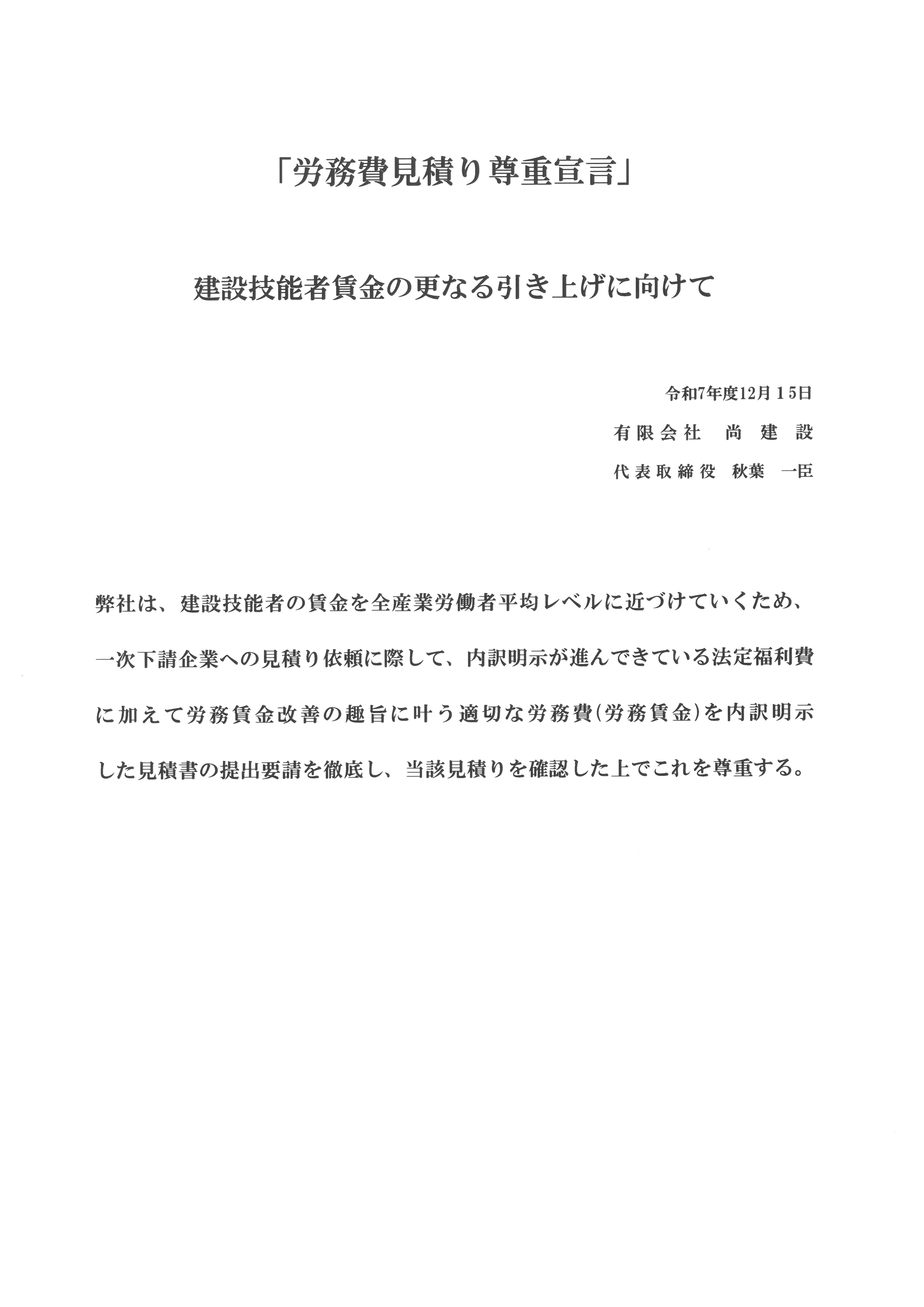 0-労務見積り尊重宣言