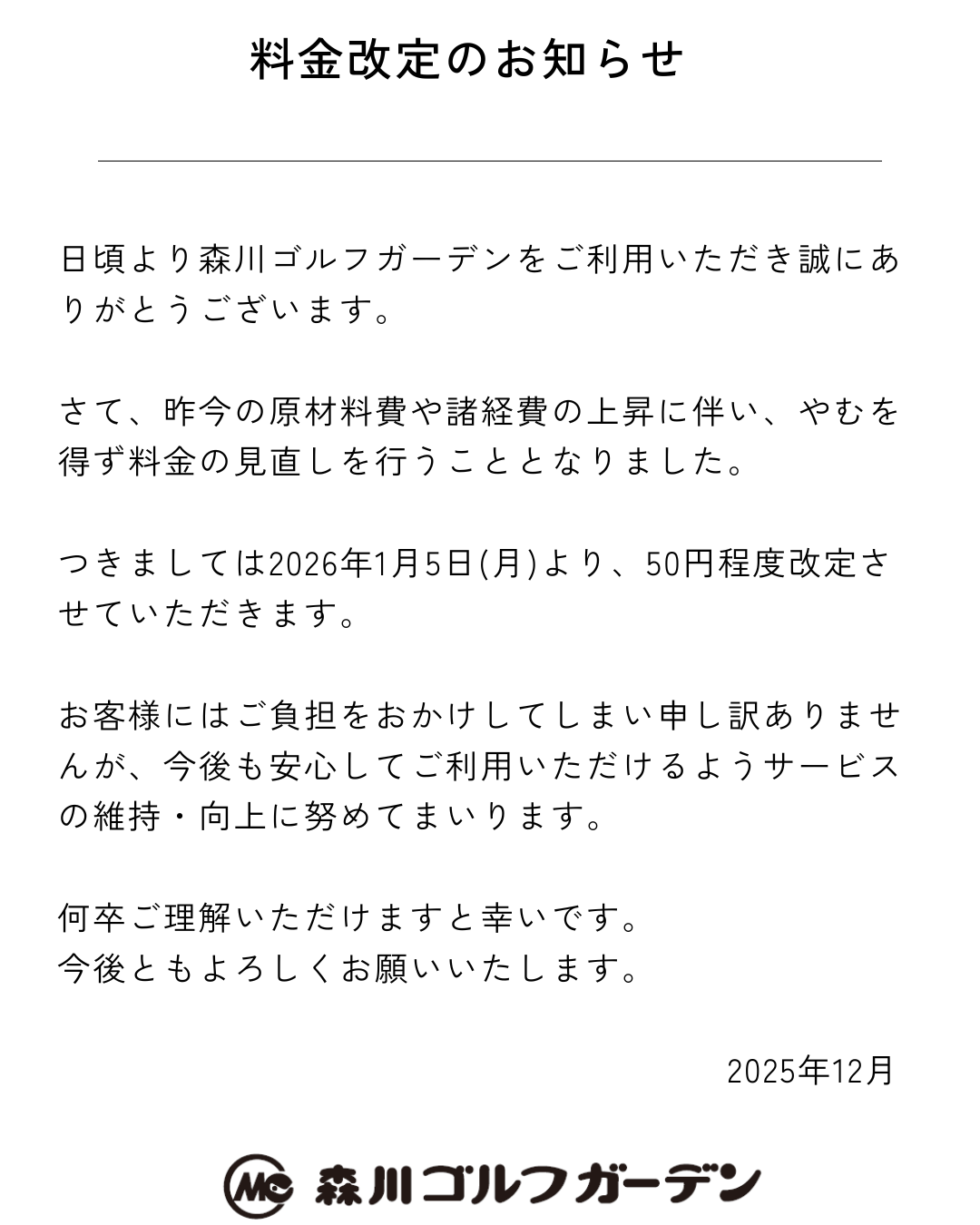 3-料金改定のお知らせ