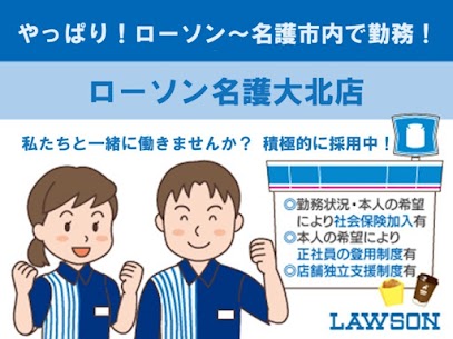 社員募集｜ローソン名護大北店
