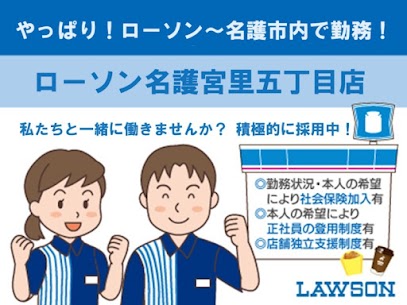 社員募集｜ローソン名護宮里五丁目店