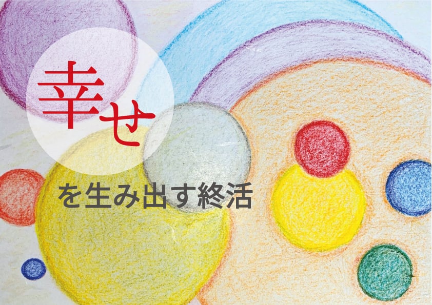 0-幸せを生み出す終活