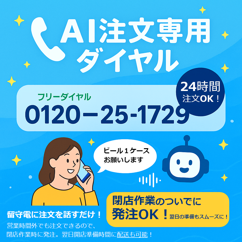 AI注文専用フリーダイヤルがスタートしました！
