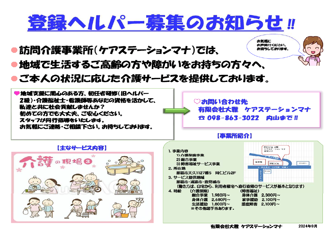 1-登録ヘルパー随時募集中