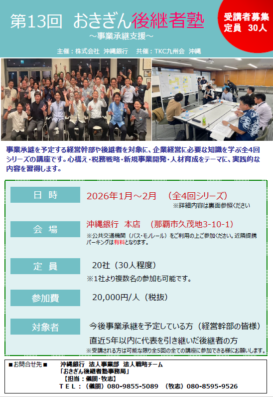 1-第13回　おきぎん後継者塾を開催いたします！！！！