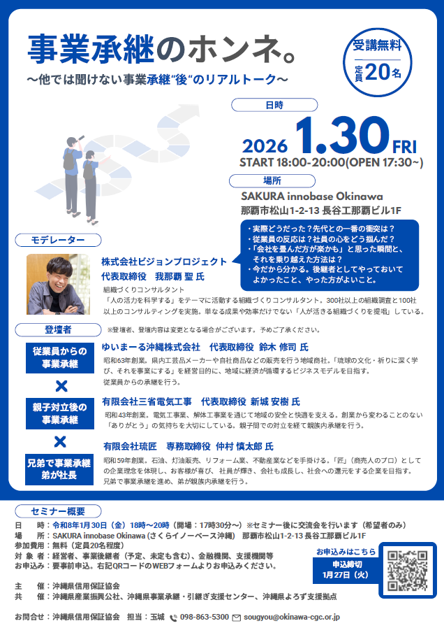 0-【セミナー案内】「事業承継のホンネ。」のお知らせ