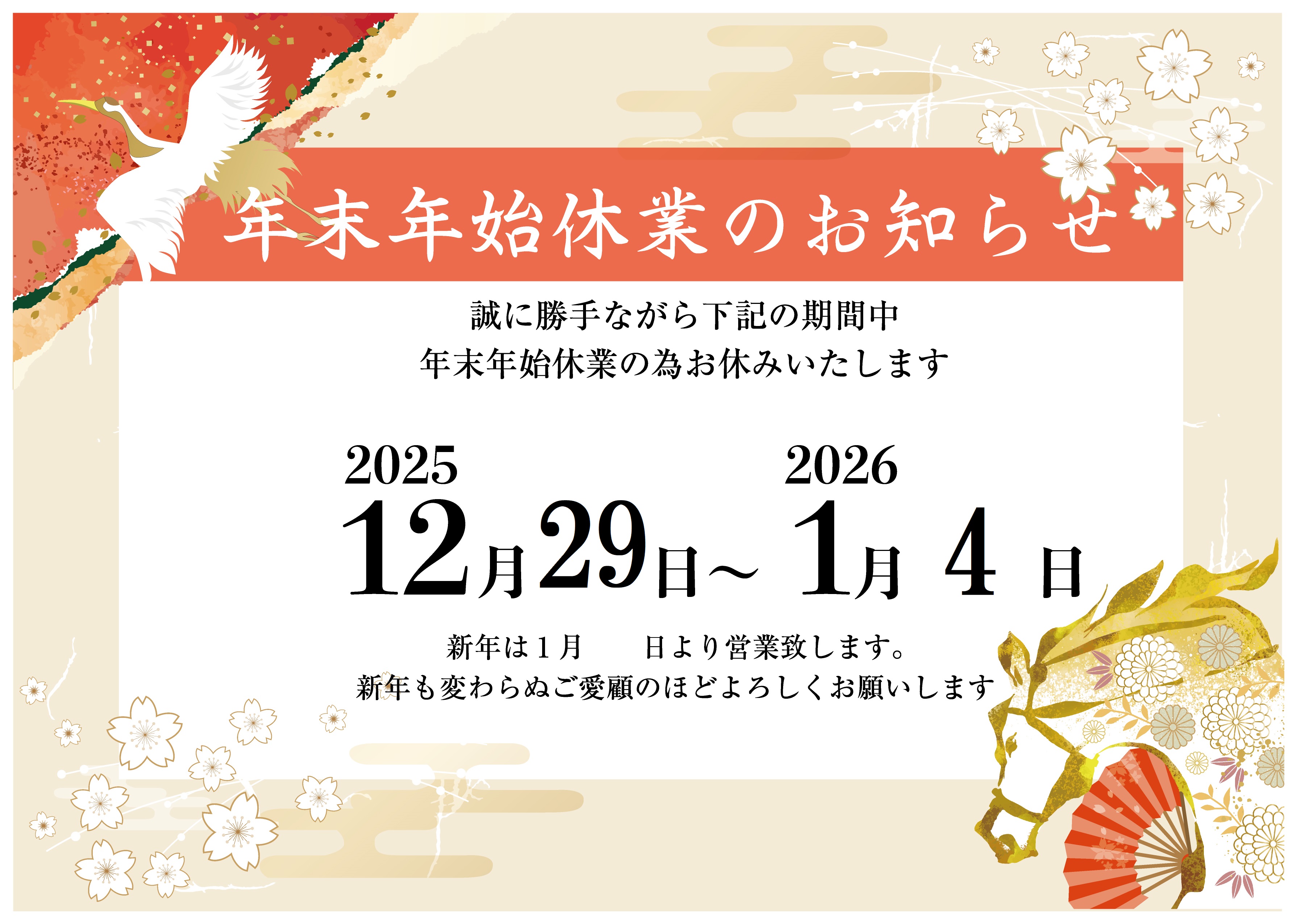 7-年末年始休業のお知らせ
