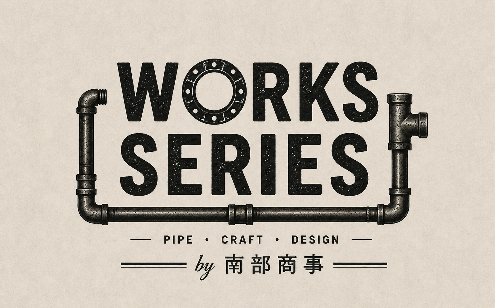 2-オリジナル製品製作・販売「WORKS SERIES」