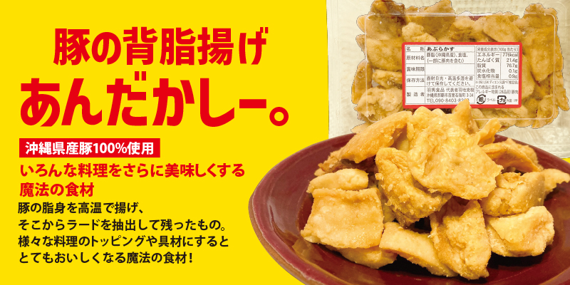 2-豚の背脂揚げあんだかしー。