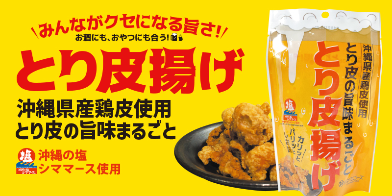 1-とり皮の旨味まるごととり皮揚げ