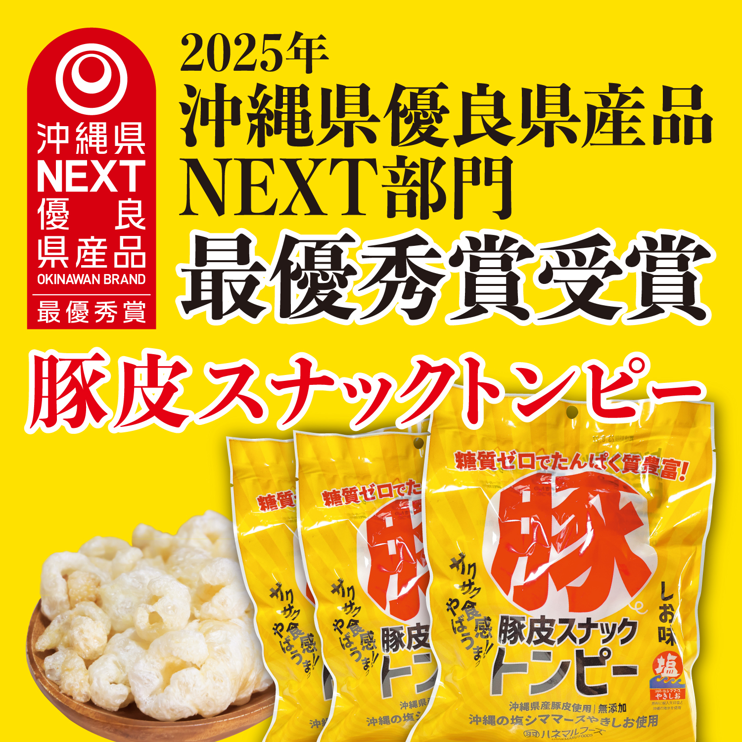 0-沖縄県優良県産品NEXT部門に認定