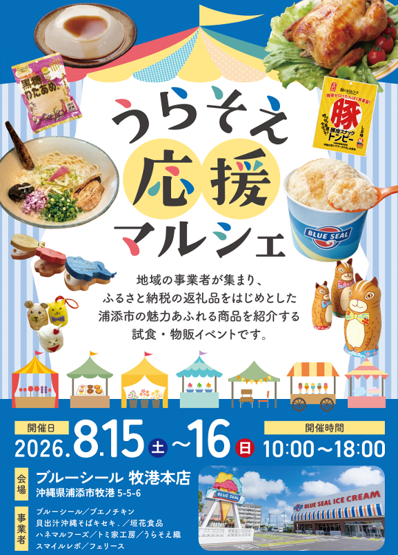 0-うらそえ応援マルシェへ出店します
