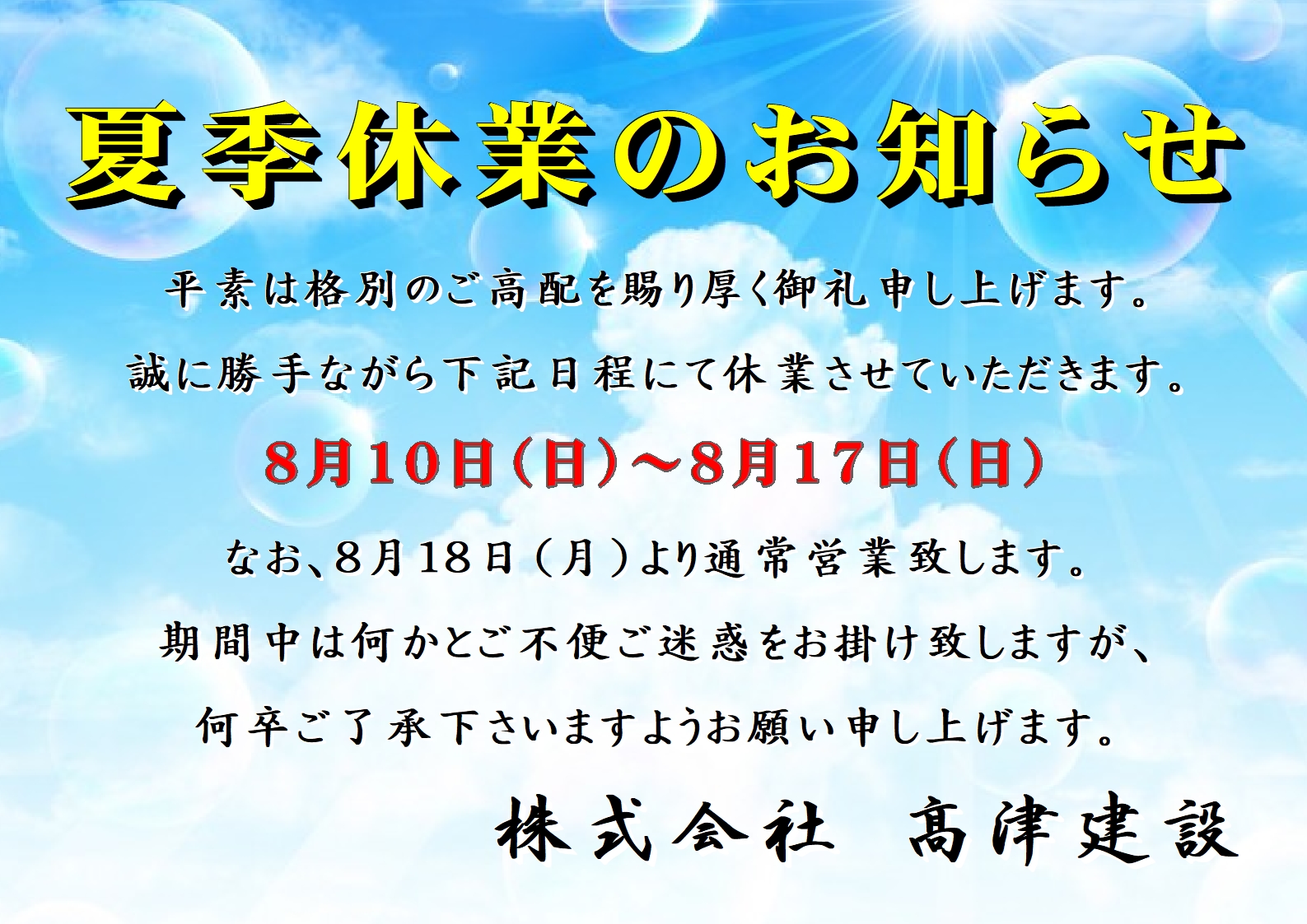夏季休業日のお知らせ