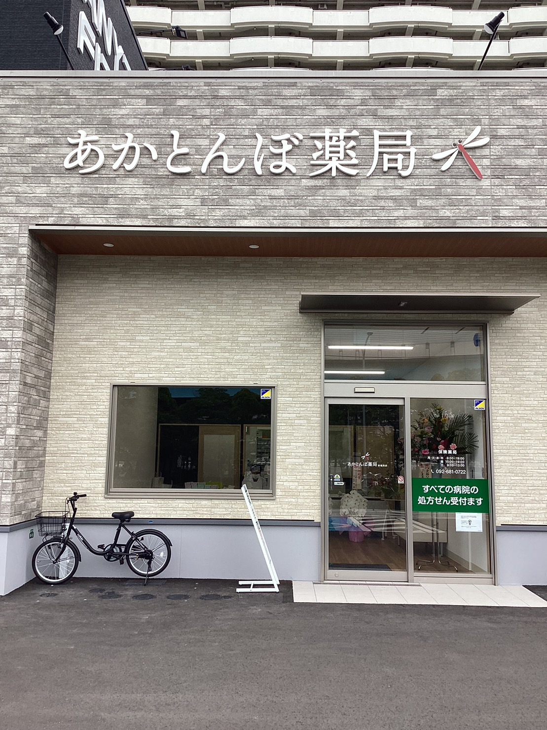 3-あかとんぼ薬局　香椎浜店