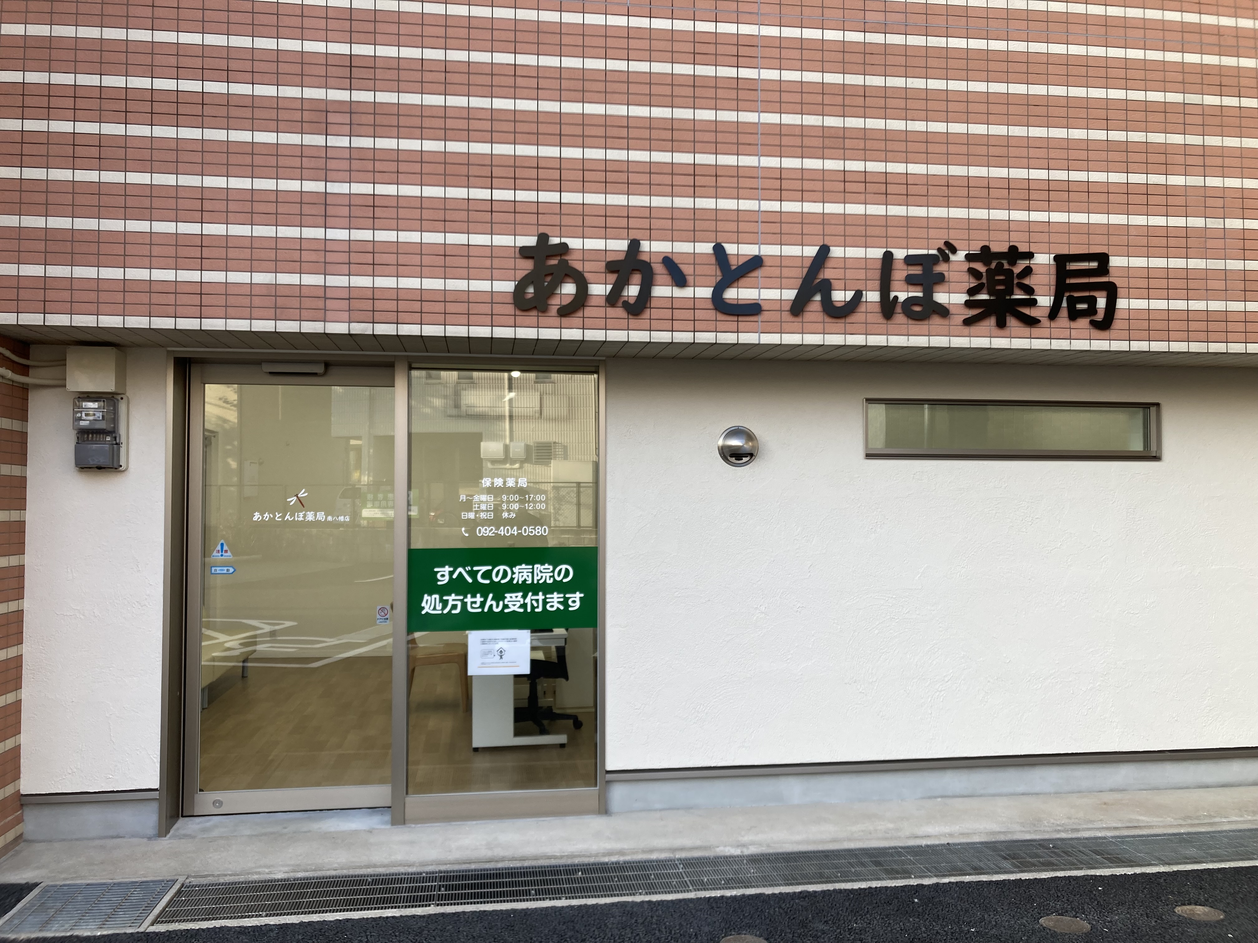 4-あかとんぼ薬局　南八幡店