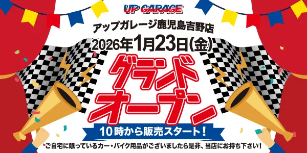 0-アップガレージ鹿児島吉野グランドオープン