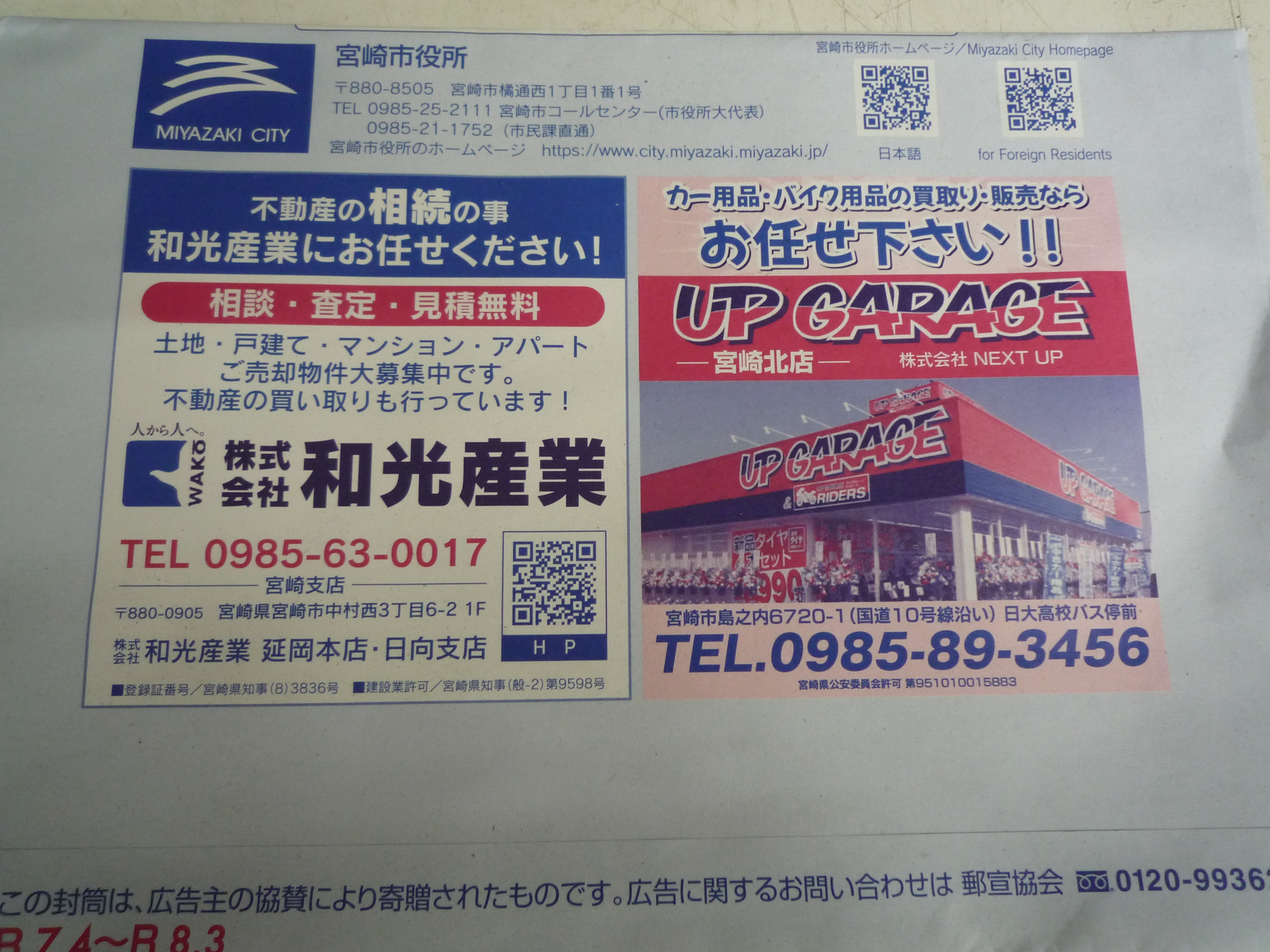 9-宮崎市役所様　本年も窓口用封筒掲載させて頂きました