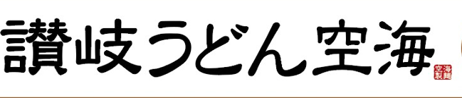 1-讃岐うどん空海