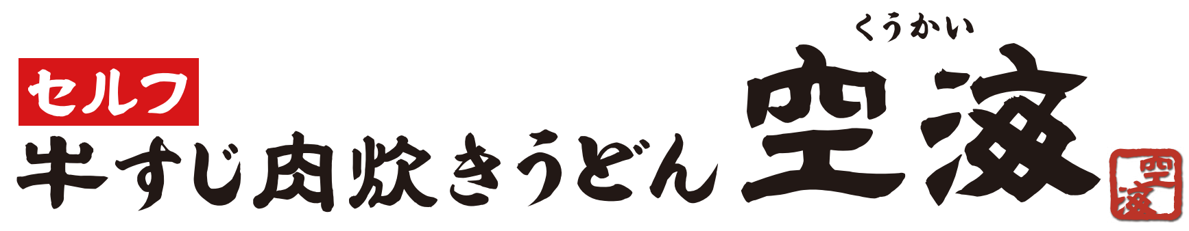 1-讃岐うどん空海
