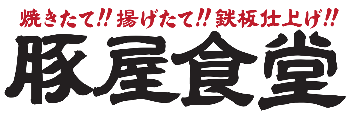 0-豚屋食堂