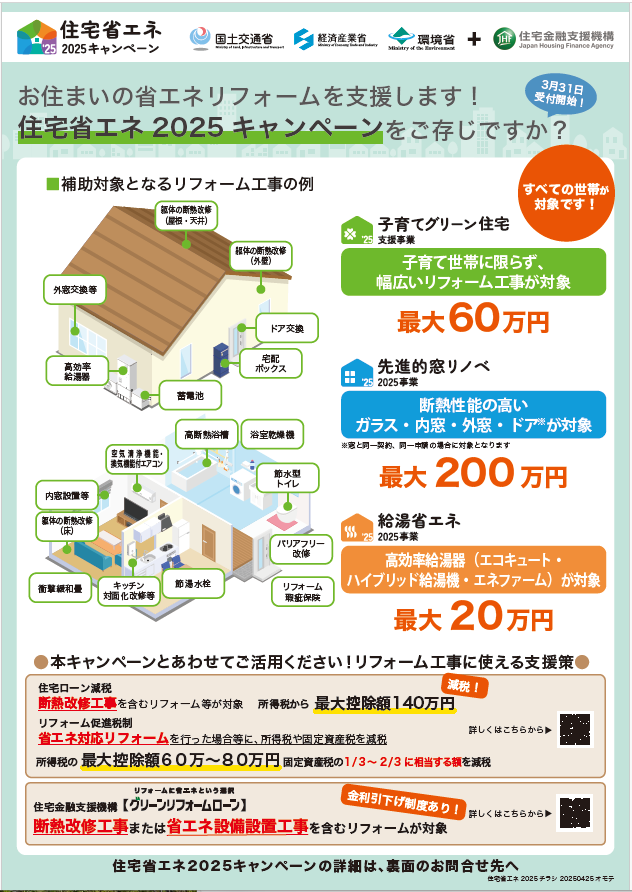 2-住宅省エネ2025キャンペーンチラシ