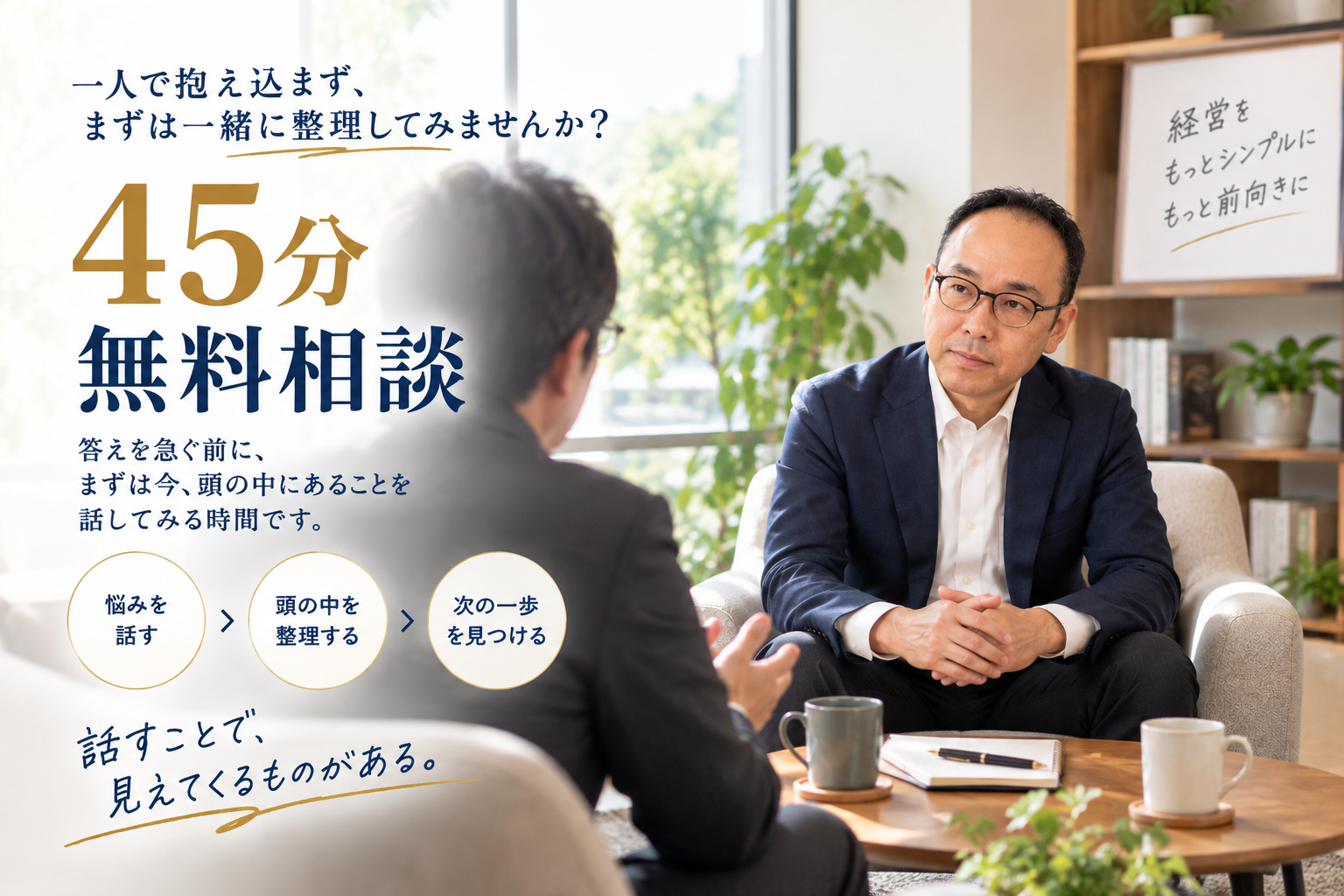 2-経営者のための無料相談