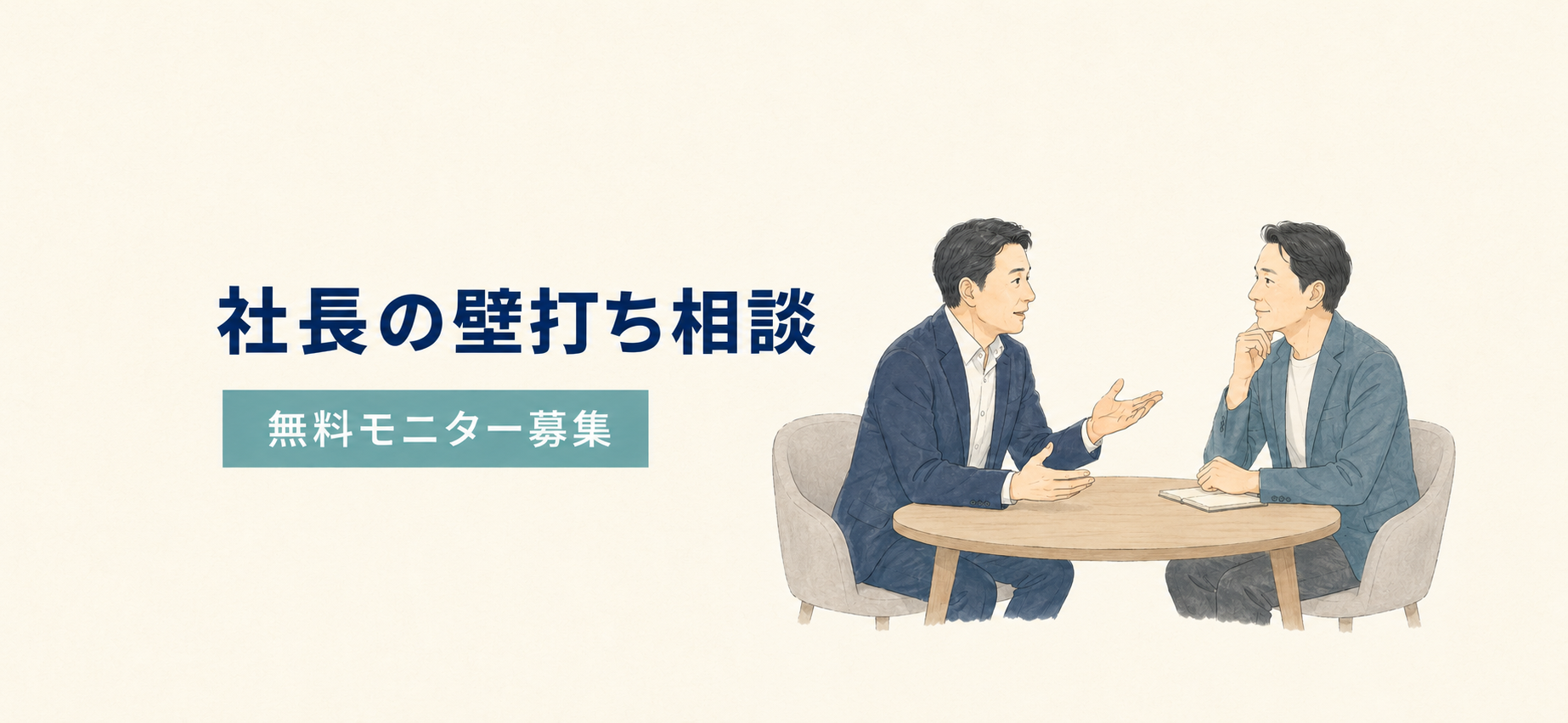 2-【先着5名】社長の無料壁打ち相談 | モニター募集