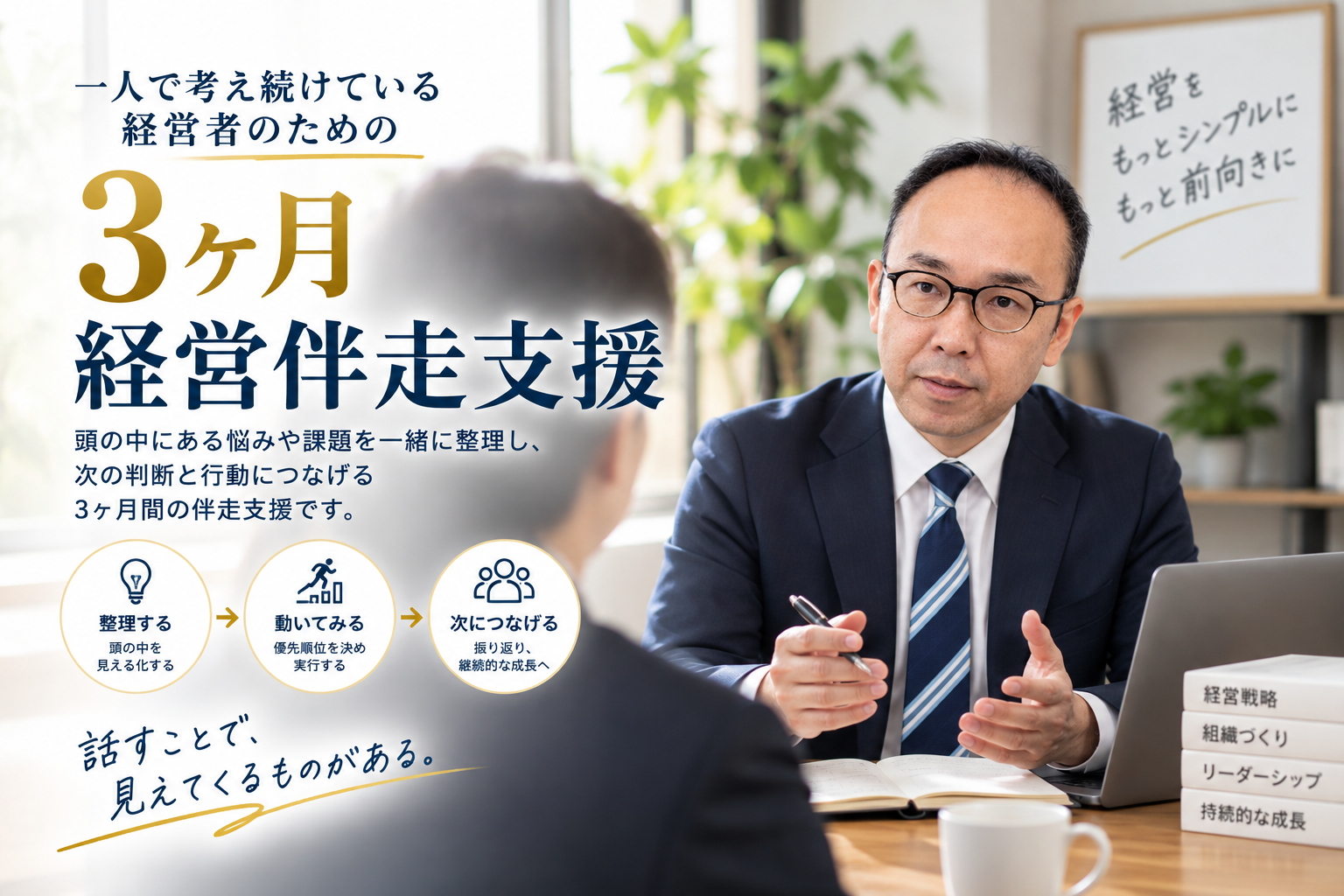 0-3ヶ月経営伴走支援