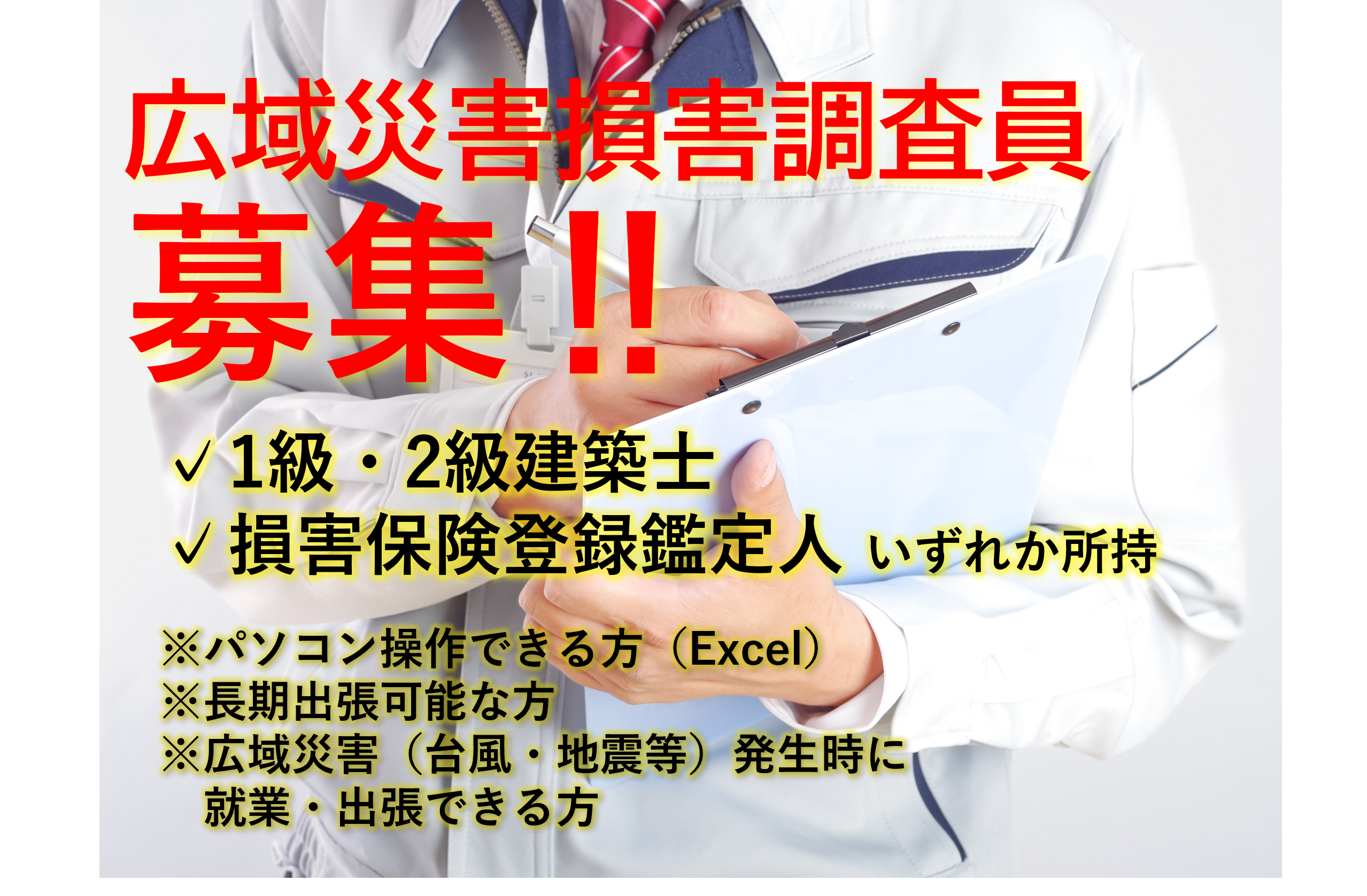 0-広域災害損害調査員募集中