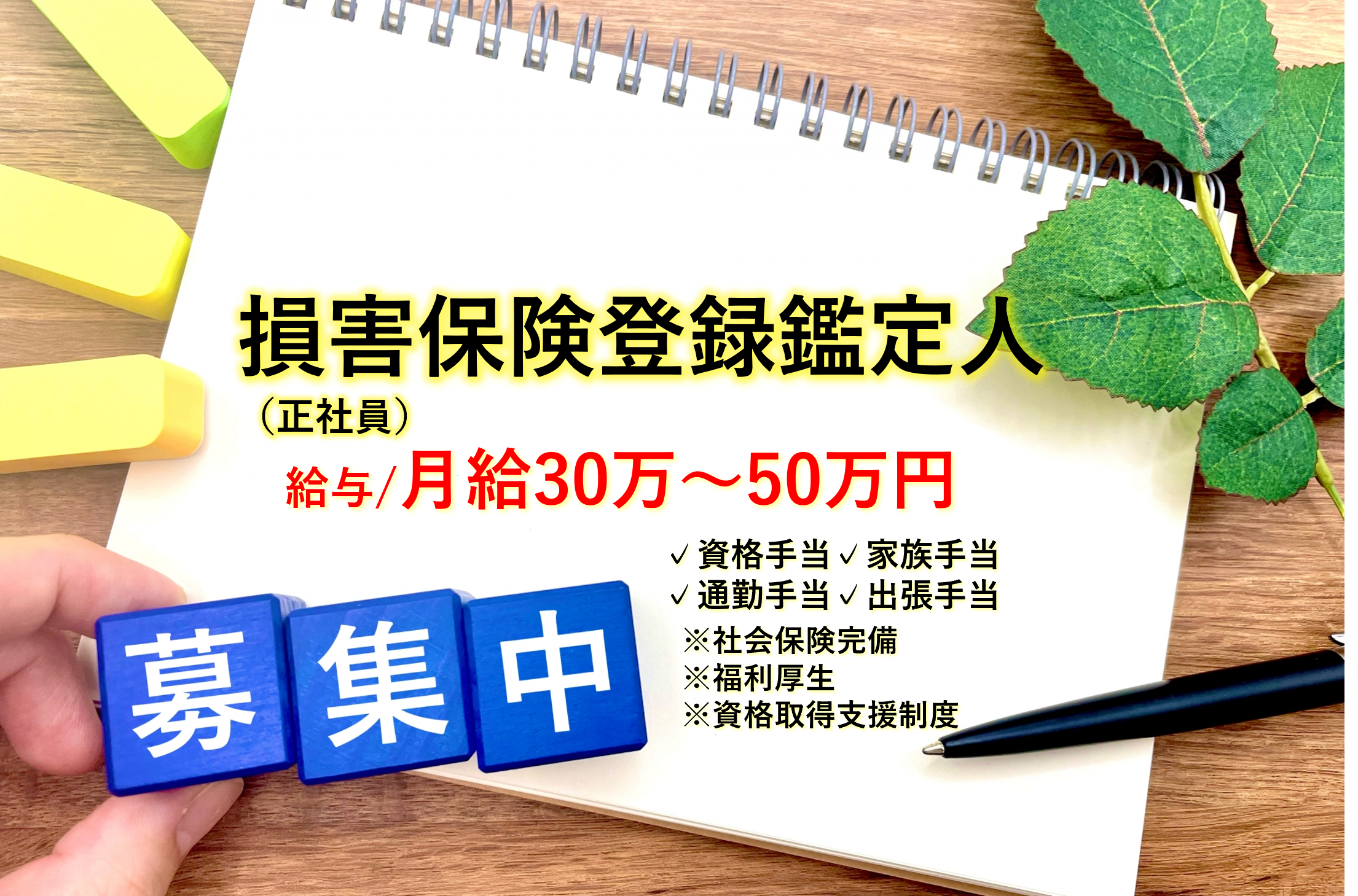 1-損害保険鑑定人（正社員）募集中