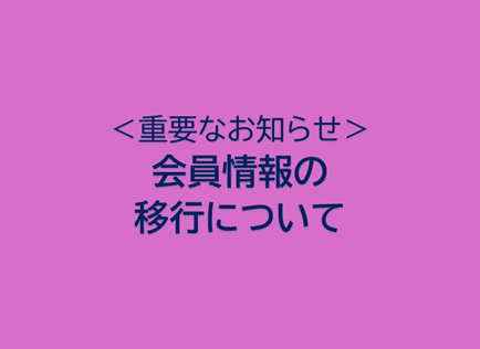 【会員情報移行に関するご案内】