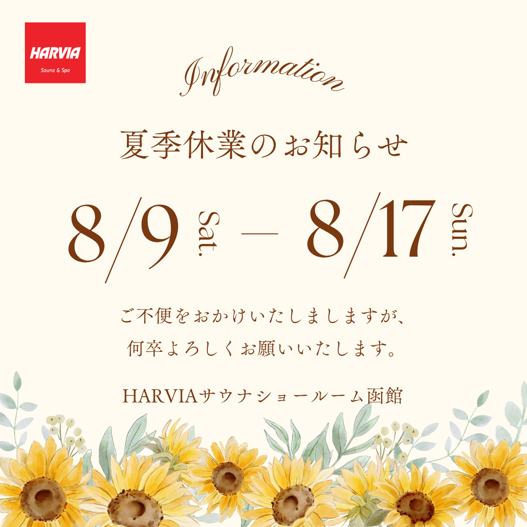 HARVIAサウナショールーム　夏季休業のお知らせ