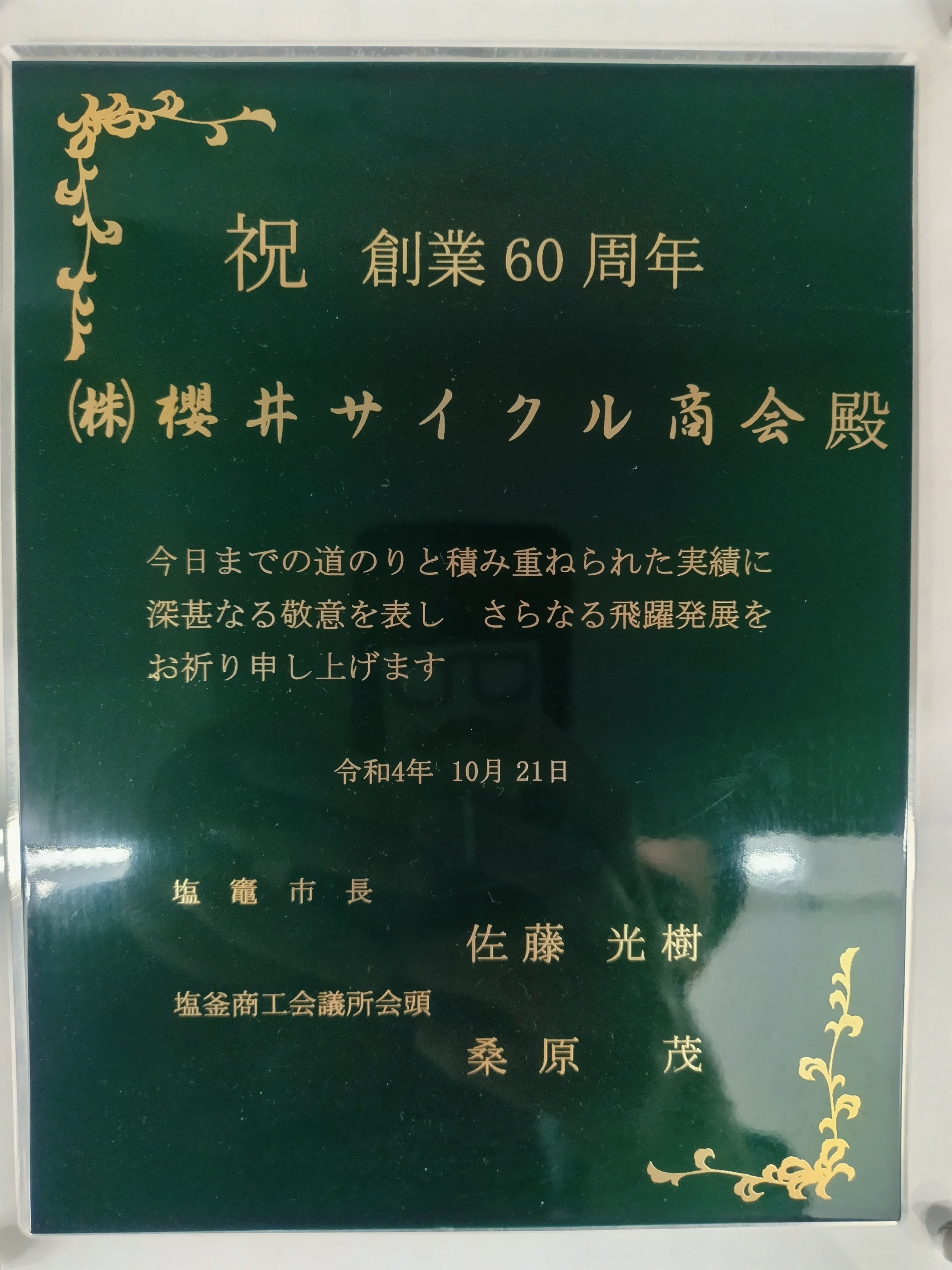 1-創業６０周年