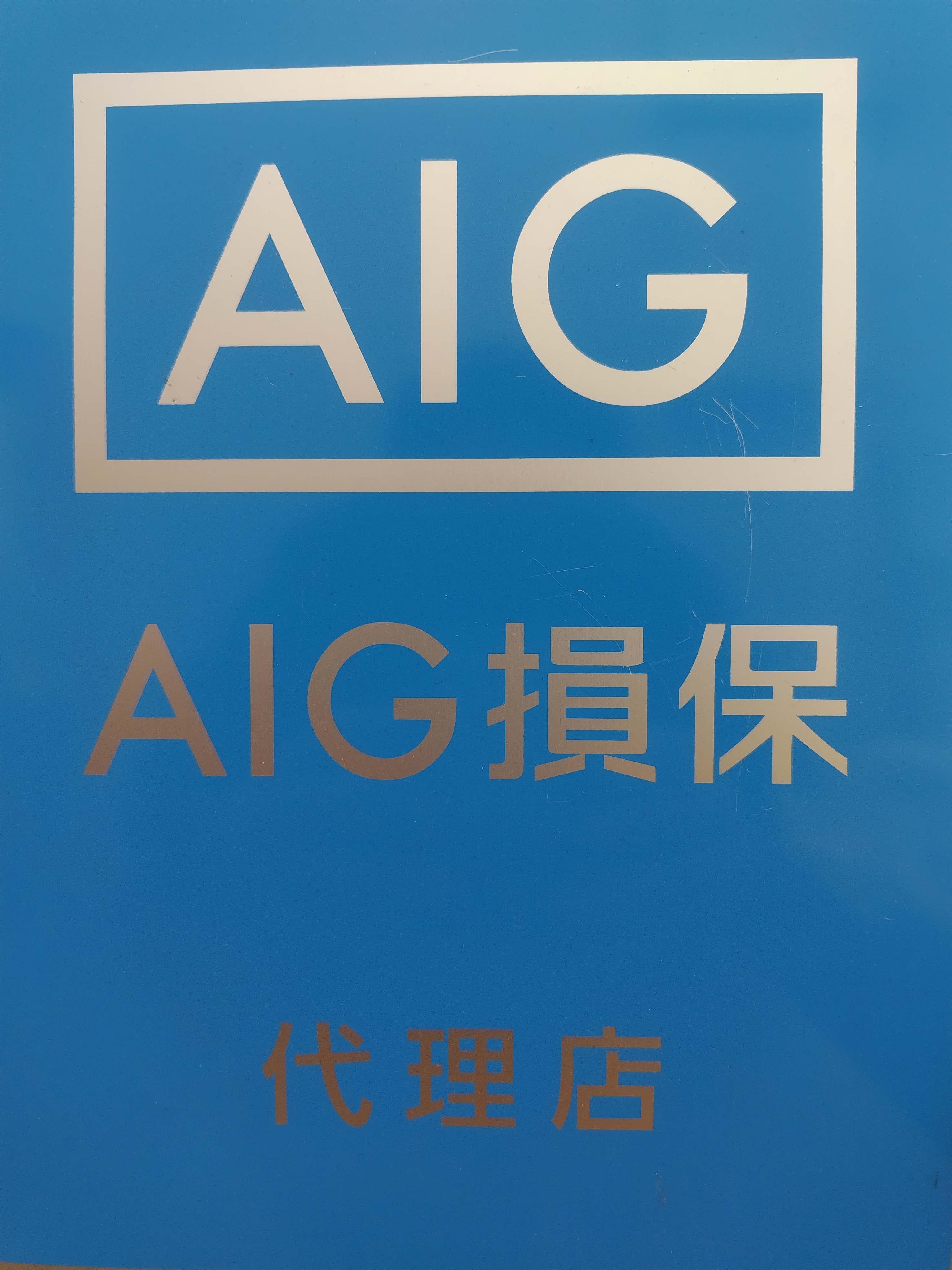2-任意保険取り扱い代理店
