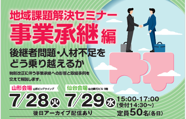 0-地域課題解決セミナー　事業承継編