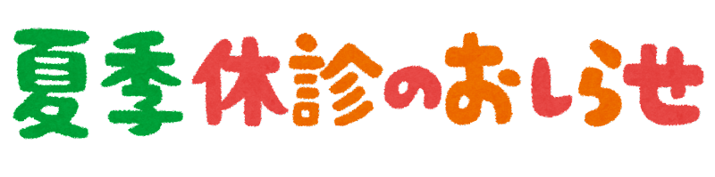 2-夏季休診のおしらせ