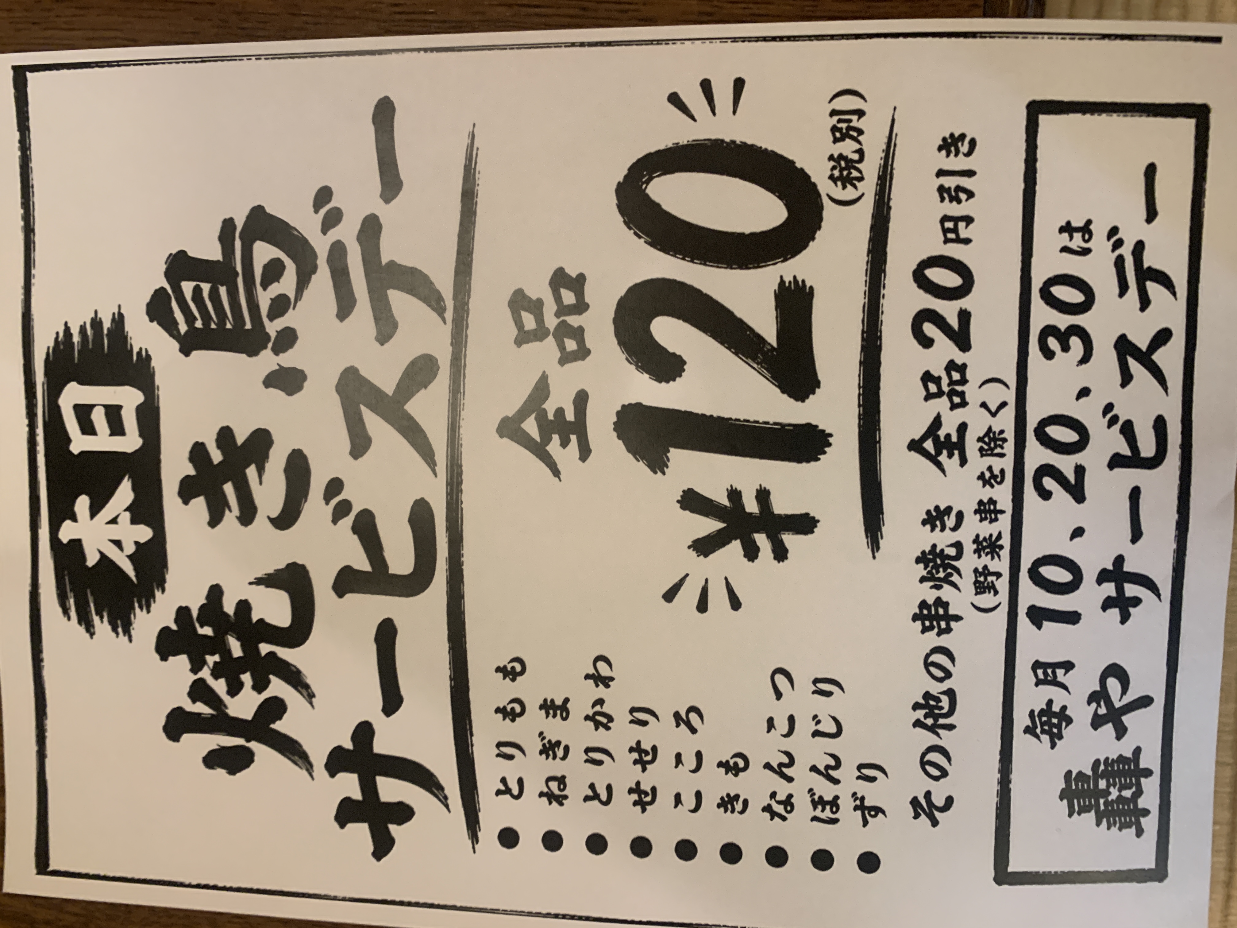 0-轟やのサービスデー