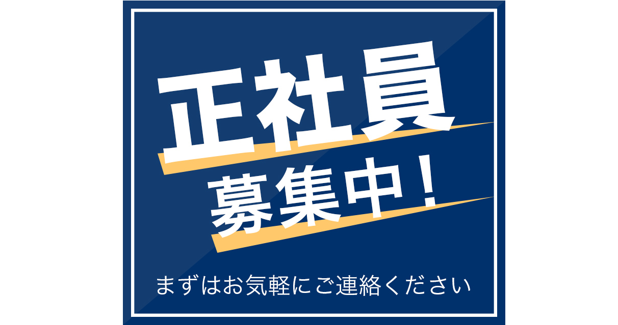 0-正社員募集！