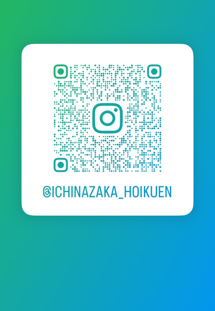 0-いちなざか保育園👉Instagram！