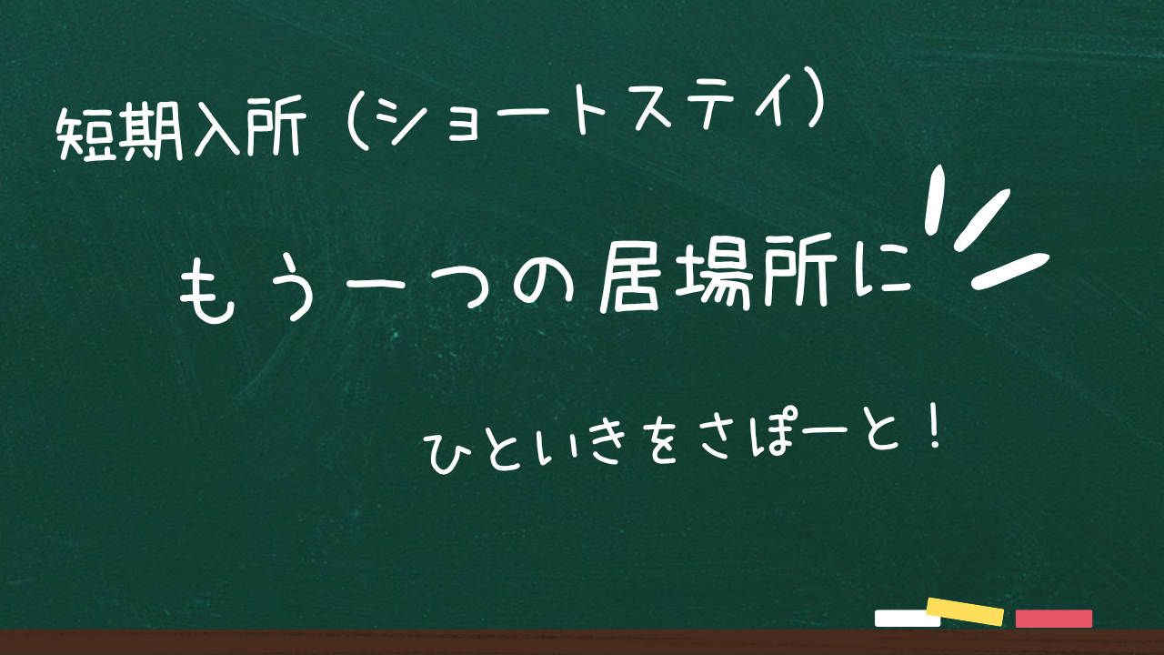 3-短期入所