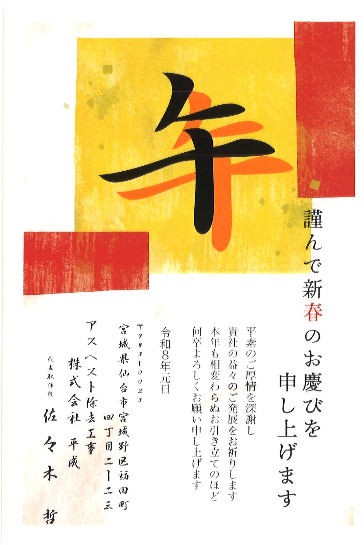 4-2026年　新年もよろしくお願いいたします