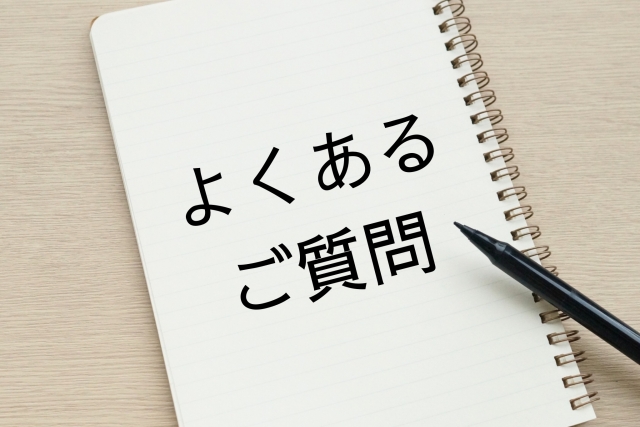 よくお問い合わせいただく内容をまとめましたのでご覧ください