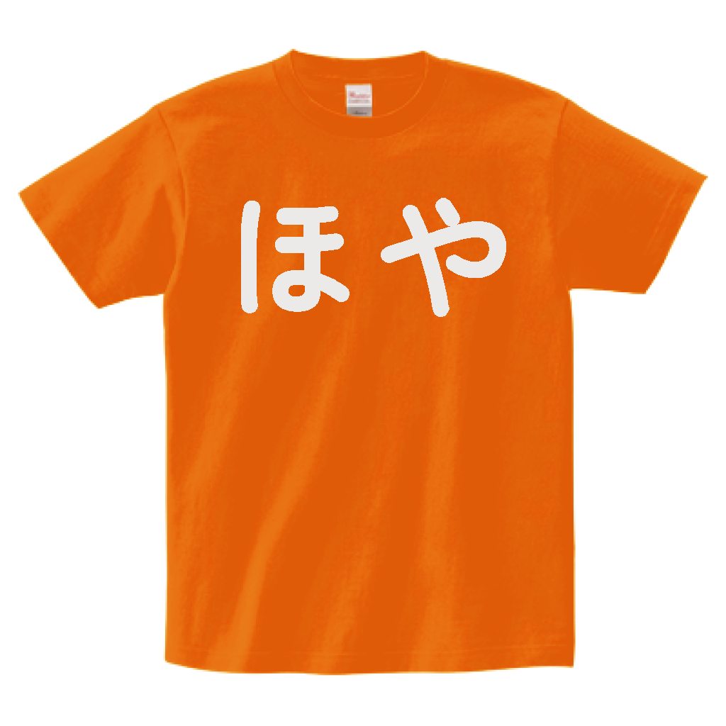 0-ほやT