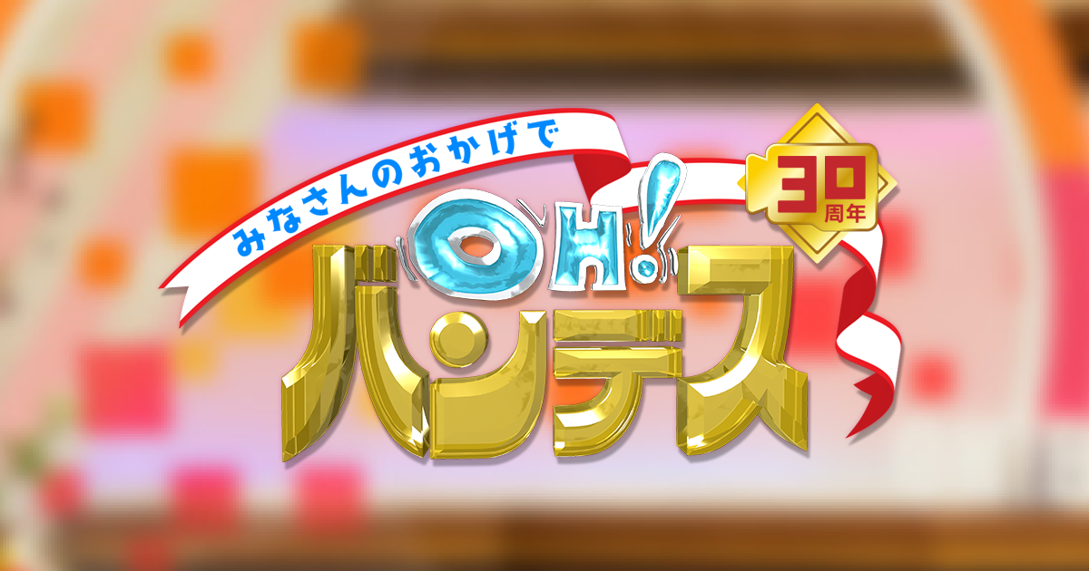 ミヤギテレビ『OH!バンデス』