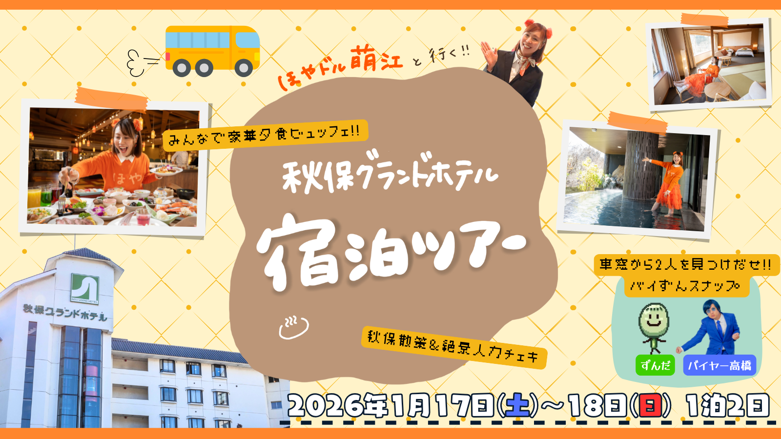 秋保グランドホテル宿泊ツアー開催決定！