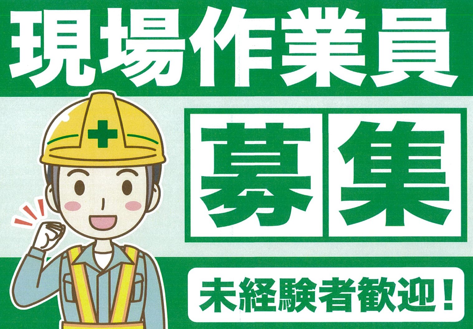 0-≪急募≫一緒に働いてくれる『現場作業員・重機オペレーター』大募集