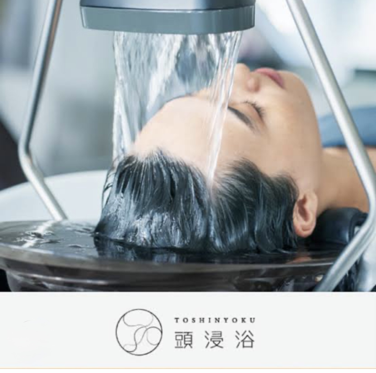 0-頭浸浴