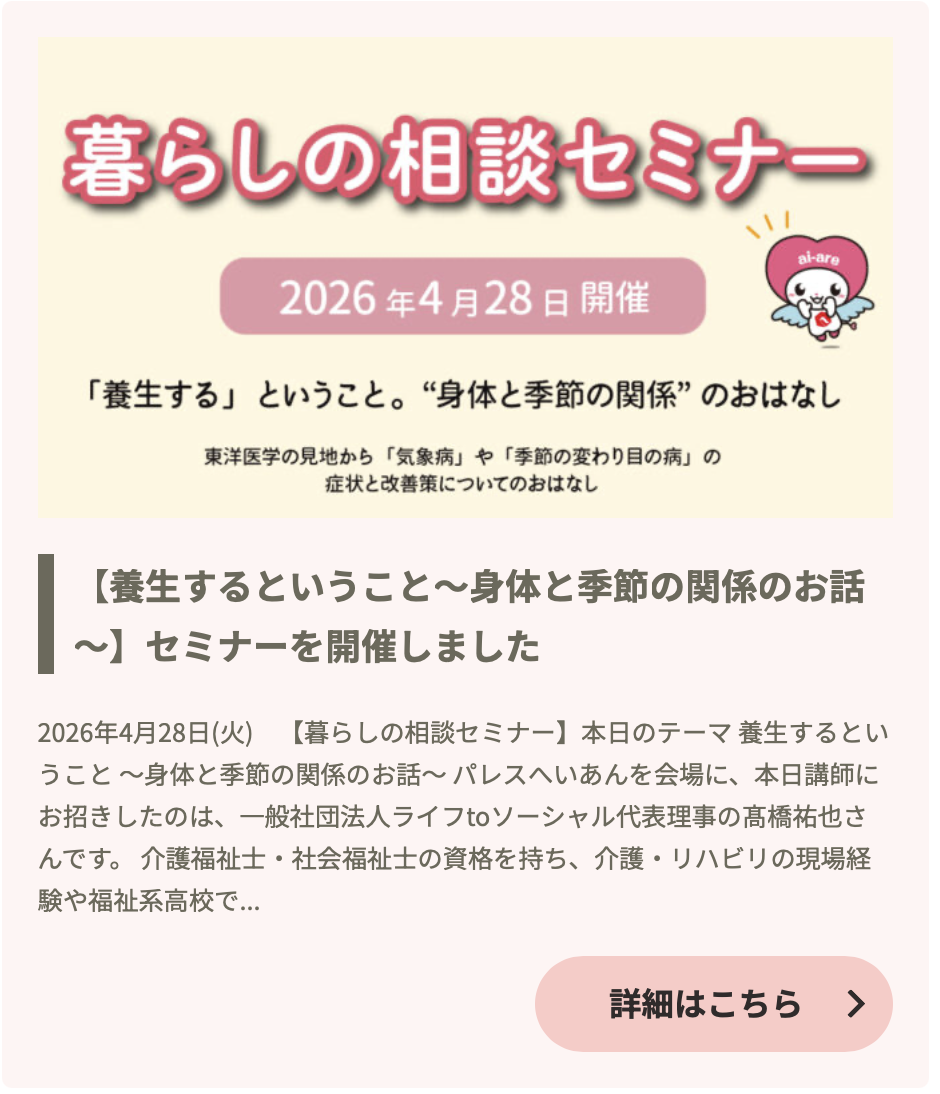 2-（株）あいあーる　暮らしの相談セミナー