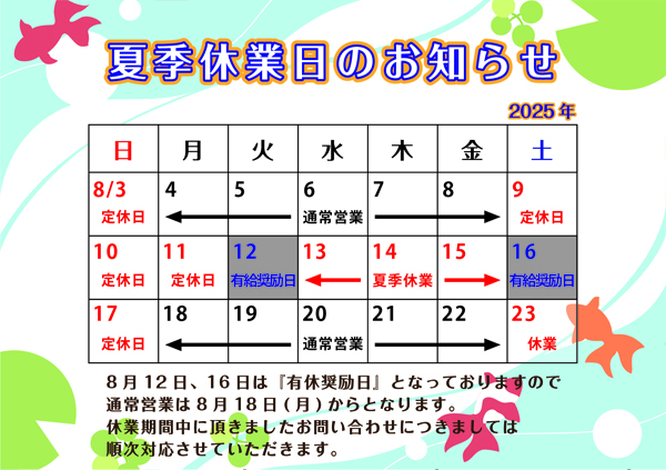 [トピックス更新：夏休み]